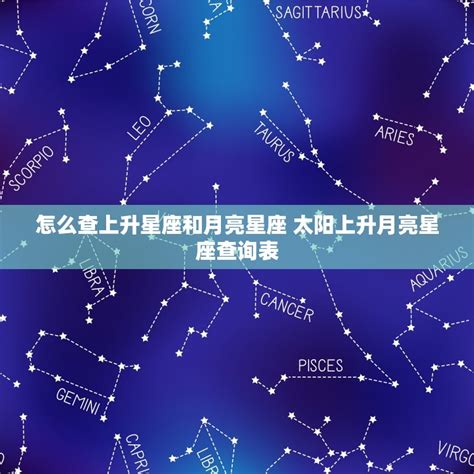 星座 上升 太陽|精準上升星座、月亮星座、太阳星座查詢器